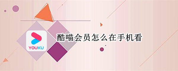 酷喵會員怎么在手機看 酷喵會員在哪里看