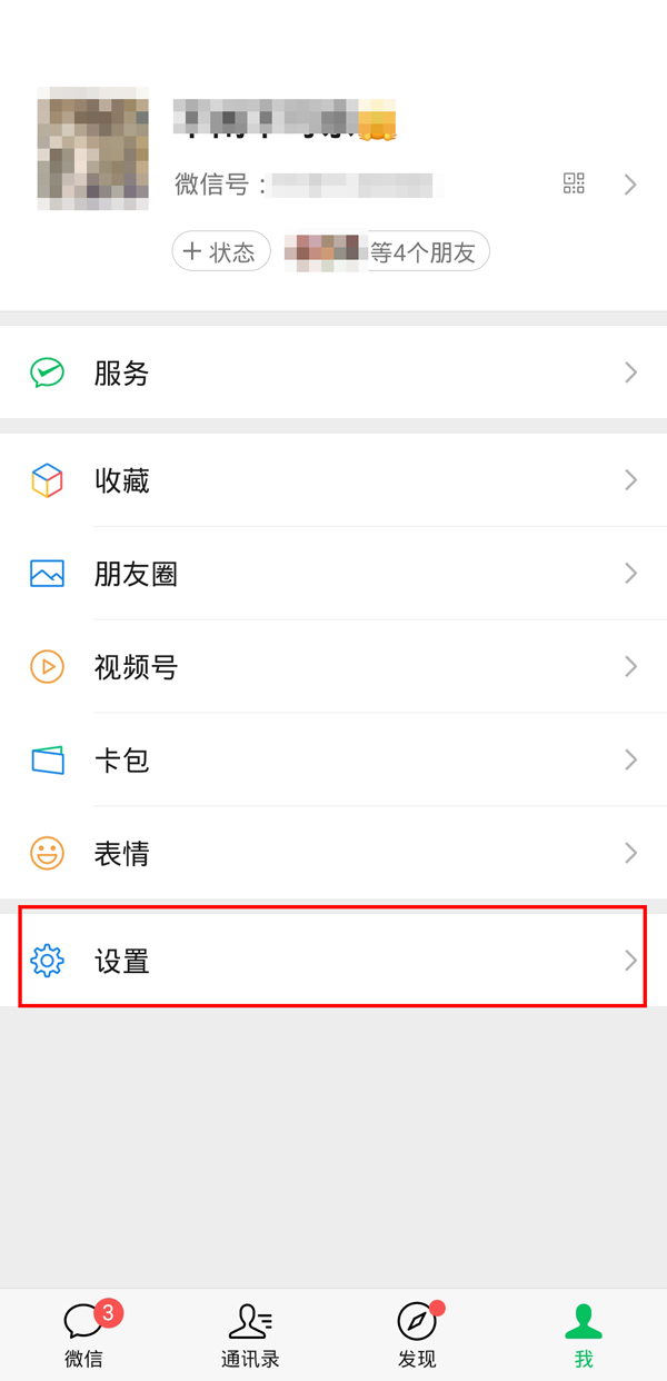 微信隱私怎么打開