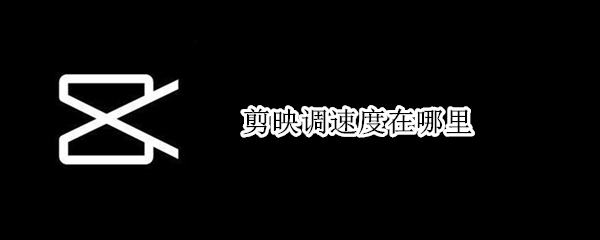 剪映調(diào)速度在哪里（剪映里面的調(diào)速在哪里）