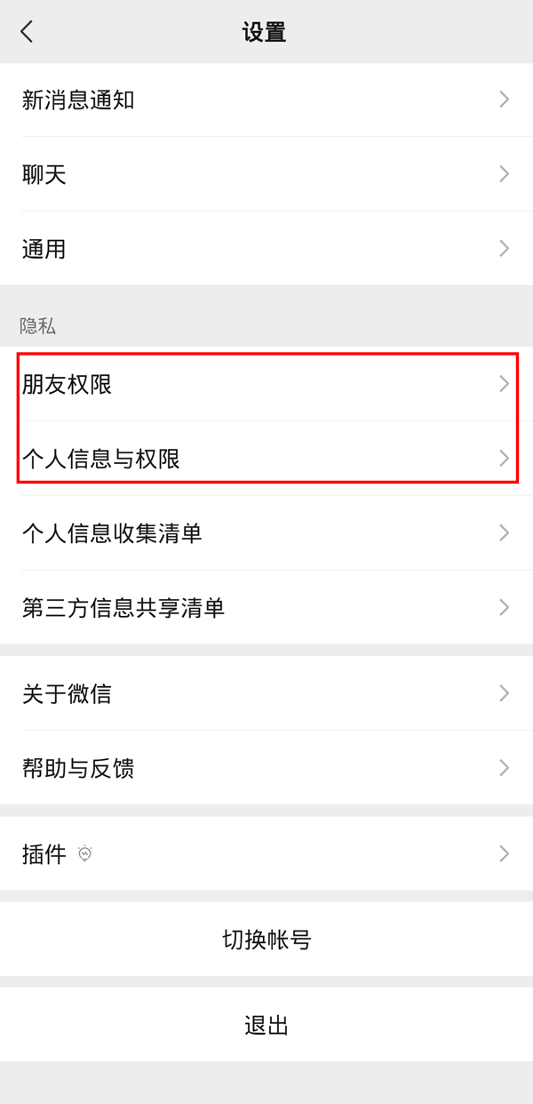 微信隱私怎么打開