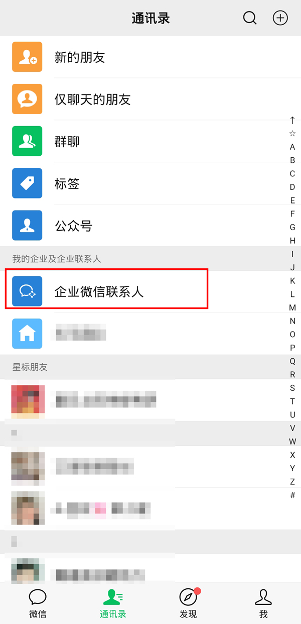 企业微信联系人那一栏怎么删除