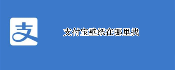 支付宝壁纸在哪里找 支付宝壁纸图片