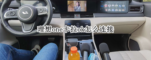 理想one卡拉ok怎么连接 理想one 卡拉ok