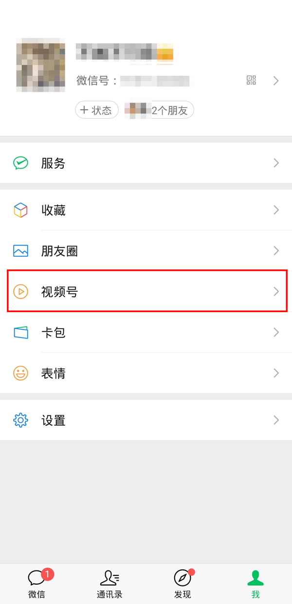 视频号怎么在微信主页显示