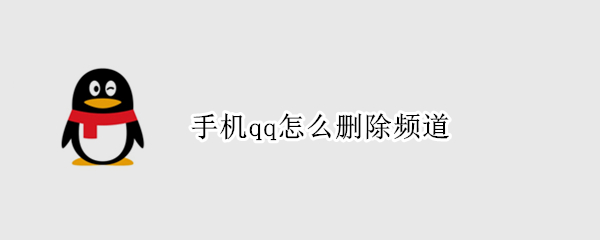 手機qq怎么刪除頻道 qq軟件頻道怎么關(guān)掉