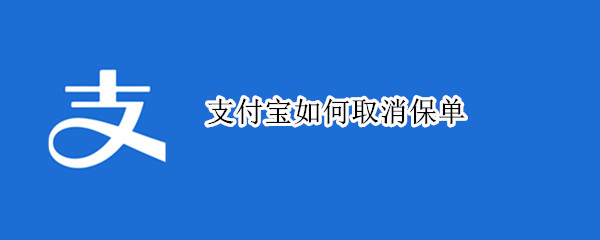 支付宝如何取消保单 支付宝的保单怎么取消