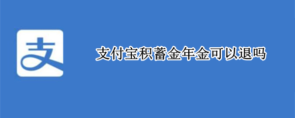 支付宝积蓄金年金可以退吗 支付宝年金保险怎么退