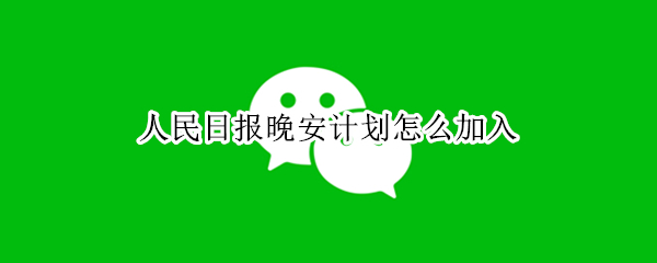 人民日报晚安计划怎么加入（晚安计划新闻稿）