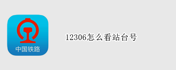 12306怎么看站臺號（12306站號是什么）