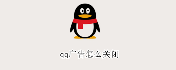 qq广告怎么关闭 qq广告怎么关闭最新