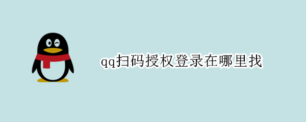 qq扫码授权登录在哪里找 QQ扫码授权登录在哪里