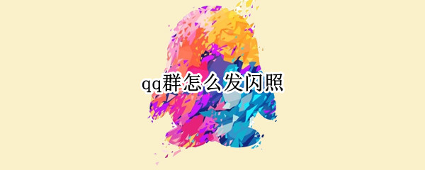 qq群怎么发闪照 手机qq群怎么发闪照