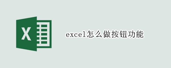 excel怎么做按鈕功能 excel怎么做按鈕功能將數(shù)據(jù)自動增加到數(shù)據(jù)庫里