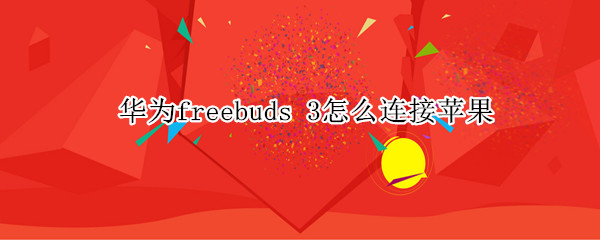 华为freebuds 华为freebuds4和4e有啥区别