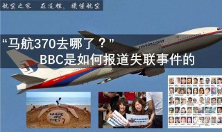 MH370马航客机失联的原因 众说纷纭