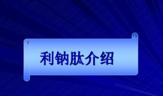 重组人脑利钠肽的作用 改善效果极大