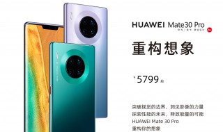 华为mate30pro配置参数 华为mate30pro简介