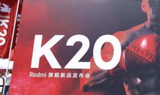 红米k20真实缺点 红米k20有什么缺点