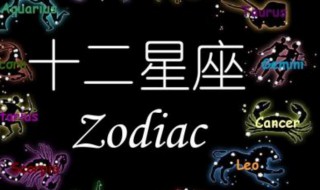 十二星座性格特点 十二星座性格特点介绍