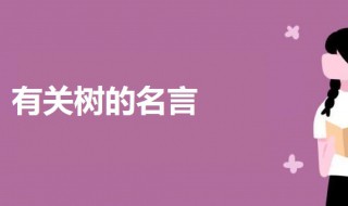 有關(guān)樹的名言 關(guān)于樹的名人名言