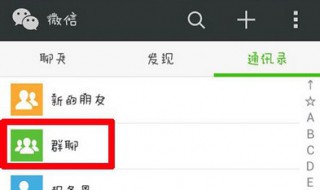 微信怎樣建群拉人 微信建群拉人的方法