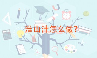 淮山汁怎么做 這樣榨出來就很好喝