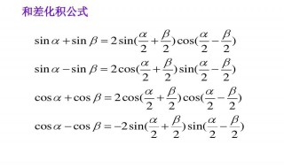 和差化积公式用处 和差化积公式有什么用处