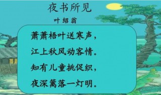 夜书所见中书是什么意思 夜书所见中书的含义