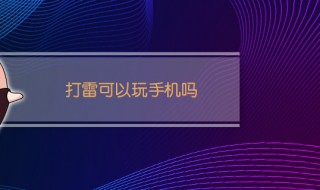 打雷可以玩手機嗎 打雷可不可以玩手機