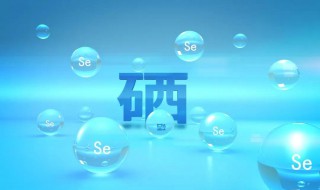 哪些人不能補(bǔ)硒 哪些人不適合補(bǔ)硒