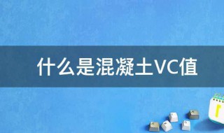 什么是混凝土VC值 混凝土VC值是什么