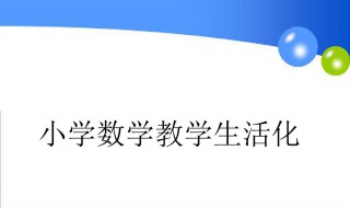 什么是数学生活化 生活数学化解释