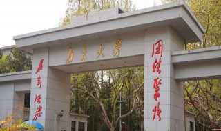 江苏一本大学 江苏一本大学概述