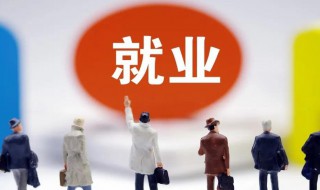 零就業(yè)家庭是什么意思 零就業(yè)家庭意思是什么