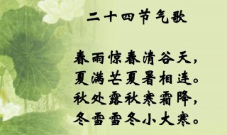 二十四节气歌全文 二十四节气歌全文是什么