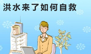 洪水來了如何生存自救 洪水來了生存自救的方法