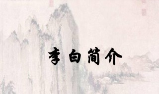 李白生平简介 李白生平介绍