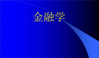 普通一本和211的金融学是一样的吗 区别有多大呢