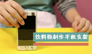 怎么用塑料瓶做手机架 塑料瓶做手机架的方法