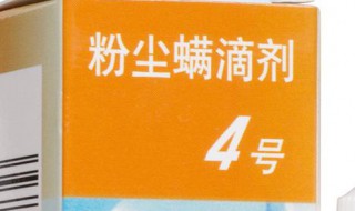 粉尘螨滴剂使用方法 怎么使用粉尘螨滴剂