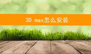 3dmax安装教程 这是什么软件