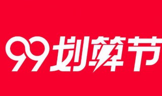 99劃算節(jié)可以取消報(bào)名嗎 怎么撤銷