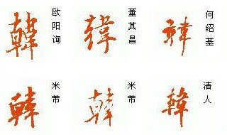 韓字漂亮寫法 韓字行書及其他部分寫法