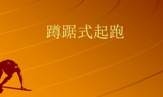 蹲踞式起跑动作要领 蹲踞式起跑动作要领详解教学