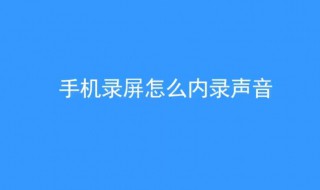 手机录屏怎么内录声音 几个简单步骤就能做到