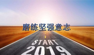 坚定是什么意思 坚定的意思是什么