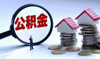 住房公积金什么意思 住房公积金的特点