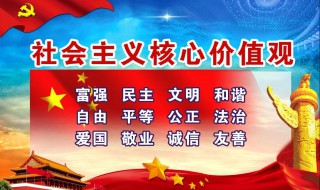 什么是社會(huì)主義核心價(jià)值觀 社會(huì)主義核心價(jià)值觀的解釋