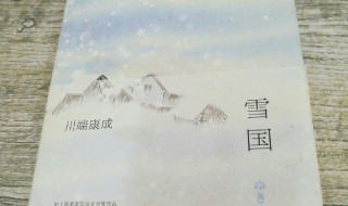 雪国故事简介 雪国故事内容简介