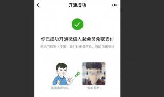 微信人臉支付怎么開(kāi)啟 怎么開(kāi)啟微信人臉支付